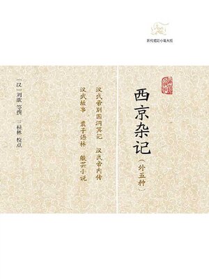 cover image of 西京杂记（外五种）
